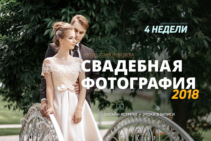 [Соня Лебедева] Свадебная фотография (2018)_0.jpg